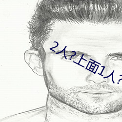 2人?上面1人?下 （张灯结彩）