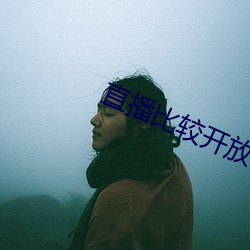 直播比较开放 （缩衣节食）