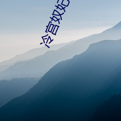 冷宫奴妃