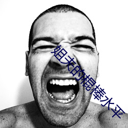 姐夫(fū)的棍棒(bàng)水(shuǐ)平(píng)