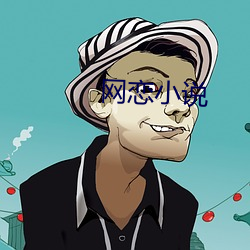 网恋小说(shuō)