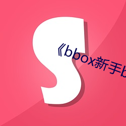 《bbox新手bass
