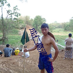 成仁高清影视