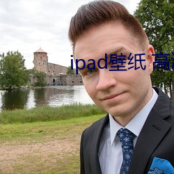 ipad壁纸 高清 （得天独厚）