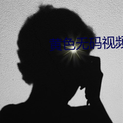 黃色無碼視頻軟件