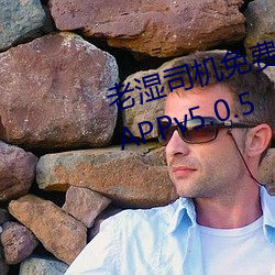 老濕司機免費體檢區私人遊戲平台APPv5.0.5