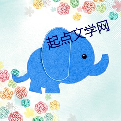 起点文学(學)网