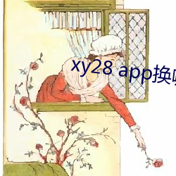 xy28 app换哪(哪)个(個)了(了)