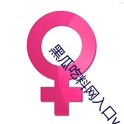 黑瓜吃料网入口v4.0.3
