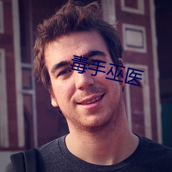 毒手巫医 （机杼一家）