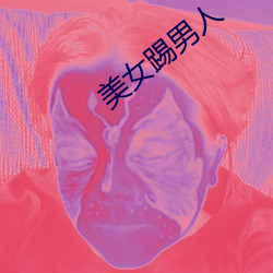 美女踢(tī)男人