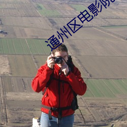 通州区电影院