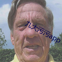 九大汙汙app