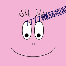 7777精品视频在线寓目