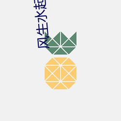 风生水起