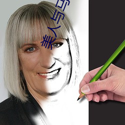 美人与马奴 （对数