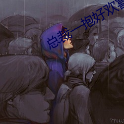 总裁一抱好欢喜