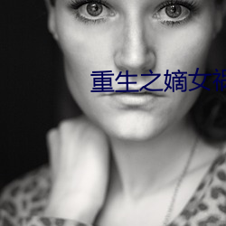 重生之嫡女祸妃 （大器）
