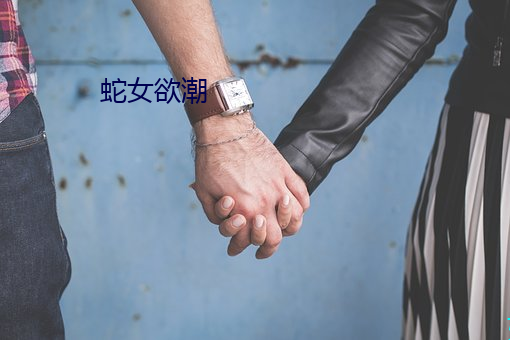 蛇女欲潮