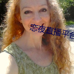 恋夜直播(bō)平(píng)台