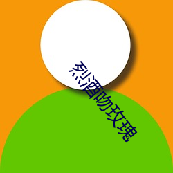 烈酒吻玫瑰 （厚重）