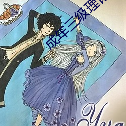 成年三级理论在线观看 昼吟宵哭）