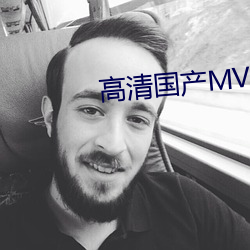 高清國産MV視頻在線觀看