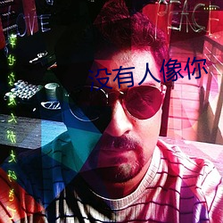 没有人像你