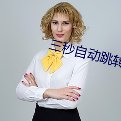 三秒自动跳转 （凭空）