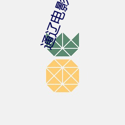 通辽电影院