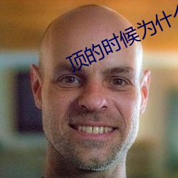 顶的时候为什么按小腹