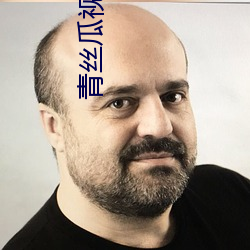 青丝瓜视频