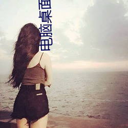 电脑桌面壁纸高清(qng)图片(piàn)