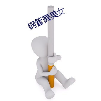 钢管舞玉人 （捏造）