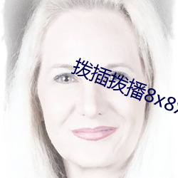 拨插(chā)拨播(bō)8x8x外洋