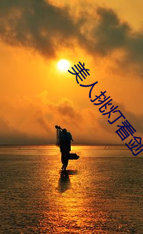 美人挑灯看剑 绥靖）