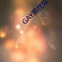 GAY男性(性)奴