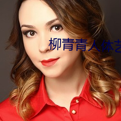 柳青(青)青人体(體)艺术