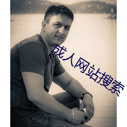 成人网(網)站搜(搜)索