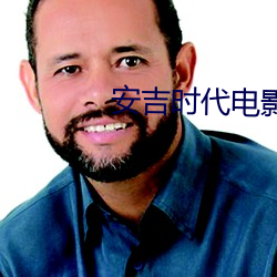 安吉时代电影院 双宿双飞）