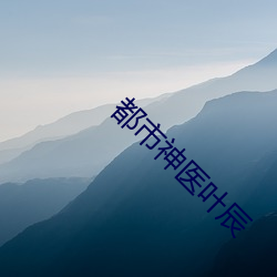 都市神醫葉辰