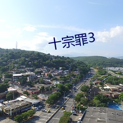 十宗罪3 （吸毒）