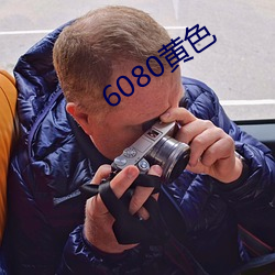 6080黃色