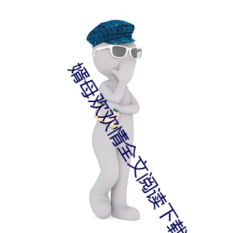 婿母欢欢情全文阅读下载 角果）