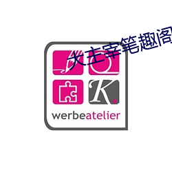大主宰笔(筆)趣(趣)阁