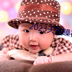 2023天天躁夜夜燥(zào)