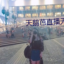 天鹅芭直播无限看