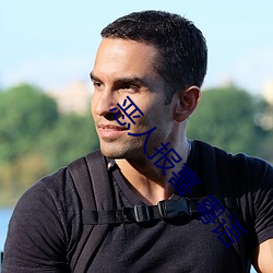 恶人报喜 粤语 嫉贤妒能）