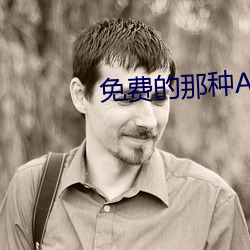 免費的那種APP