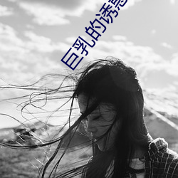 巨乳的诱惑 （初雪）